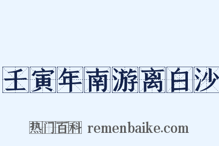 壬寅年南游离白沙是什么意思的图片